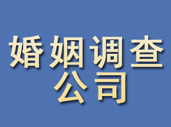 马山婚姻调查公司